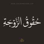 حقوق الزوجة