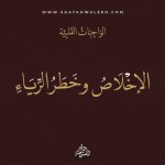 الإخلاص لله وتصفية النية من الرياء| الواجبات القلبية (2)