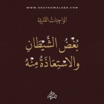 بغض الشيطان والاستعاذة منه| الواجبات القلبية (7)