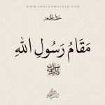خطبة الجمعة | مقام رسول الله ﷺ